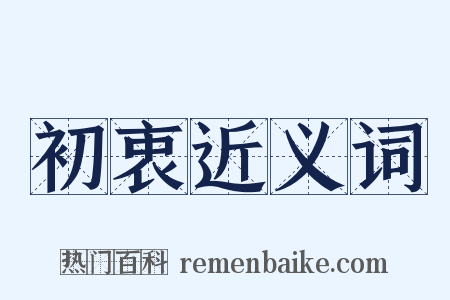 初衷近义词是什么意思的图片